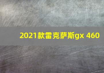 2021款雷克萨斯gx 460